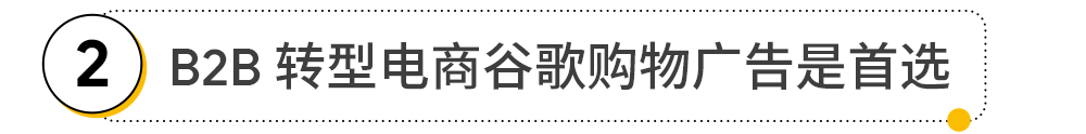 B2B 电商化转型以及品牌建设怎样做？Google 告诉你