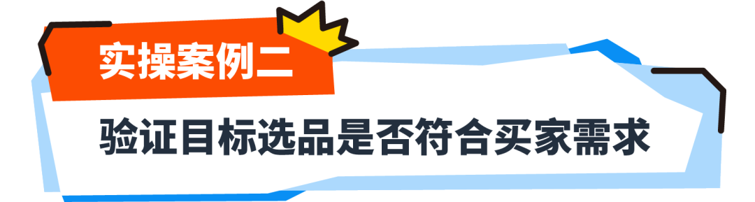 《解析前台数据：亚马逊新手选品攻略》盘点那些深藏不露的选品技巧！