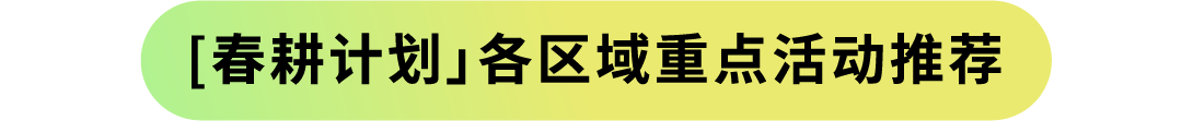 如何抓住亚马逊新机遇？“春耕计划”100+城市线下活动为你解答