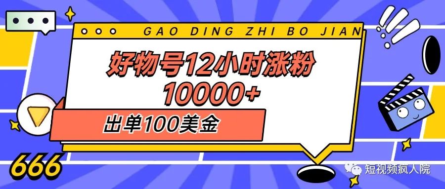 好物号12小时涨粉10000+，出单100+美金