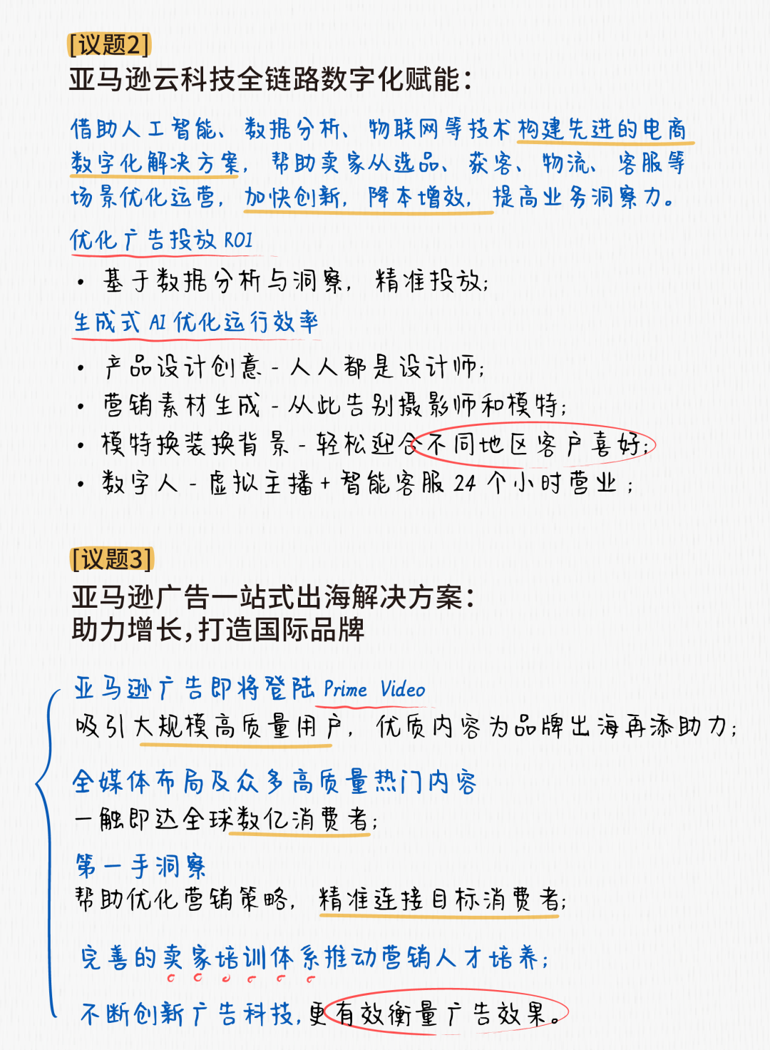 笔记都整理好了，3分钟了解2023亚马逊跨境峰会讲了什么