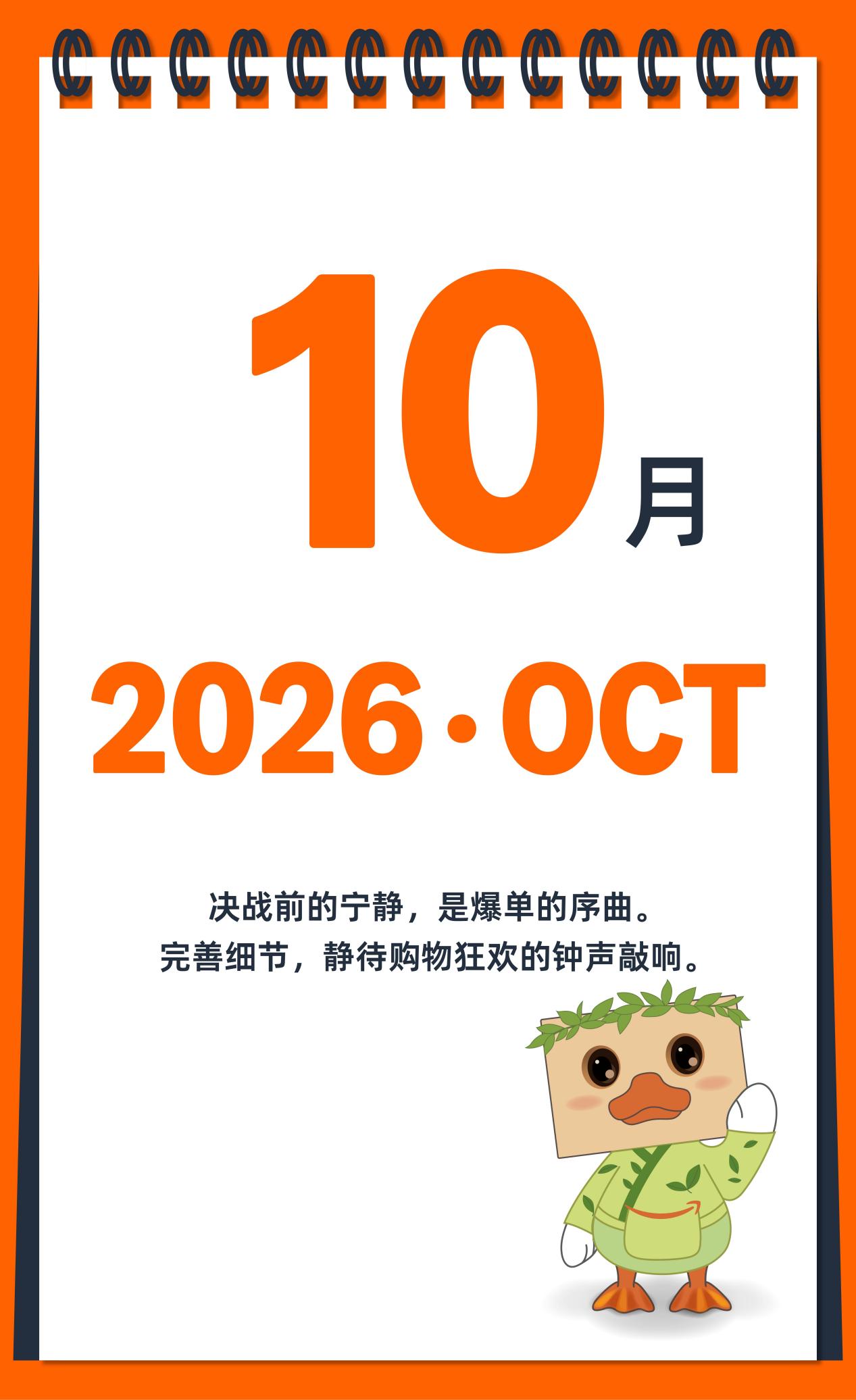 2026亚马逊大卖日历火热出炉，点击开启爆单之旅！
