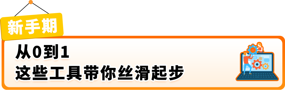 开工启新 利器随行！亚马逊官方“神器”助力跨境增长