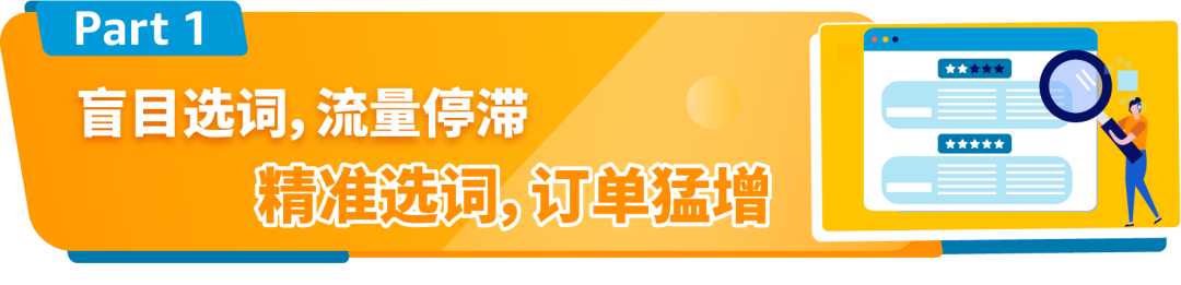 不要再乱选关键字狂花钱！亚马逊3步优化法则带你解锁高流量秘诀