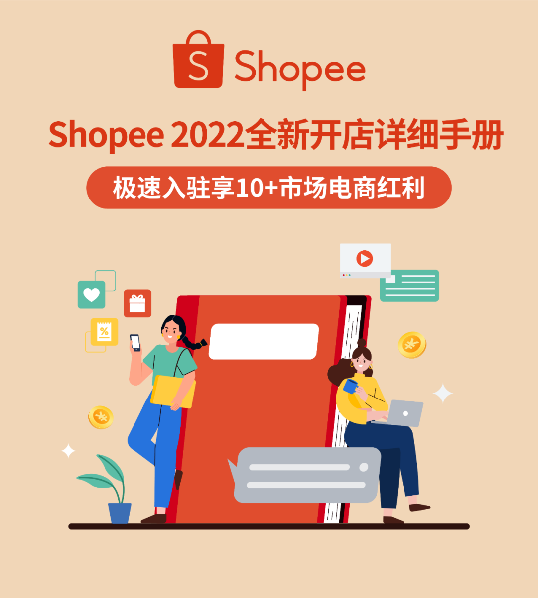 Shopee跨境2022全新入驻流程讲解, 极速开店享10+市场红利