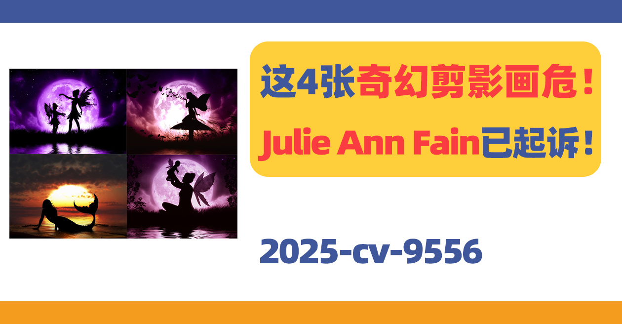 这4张奇幻剪影画危！Julie Ann Fain已起诉！