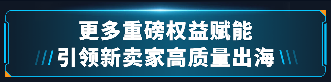 2025新卖家入驻正式启动！入驻亚马逊，拓局2025年跨境新机遇