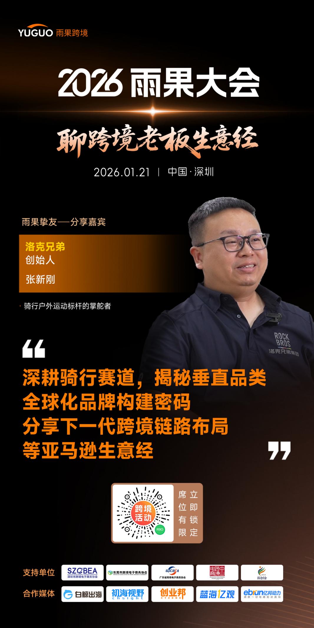 洛克兄弟创始人张新刚确认出席2026雨果大会！