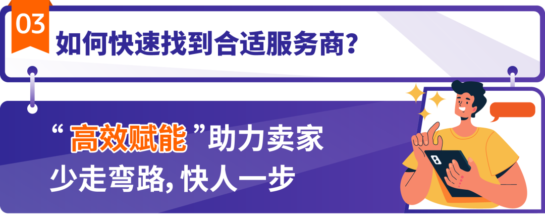 如何快、准、好地找到靠谱服务商？来试试亚马逊SPN服务商网络！
