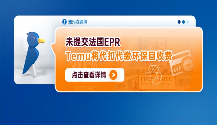 未提交法国EPR，Temu将代扣代缴环保回收费