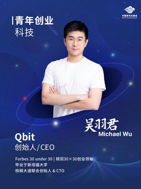 把握时代机遇，助力中国品牌出海——Qbit CEO吴羽君出席中国青年云峰会