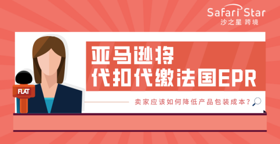 亚马逊将代扣代缴法国EPR，卖家应该如何降低产品包装成本？