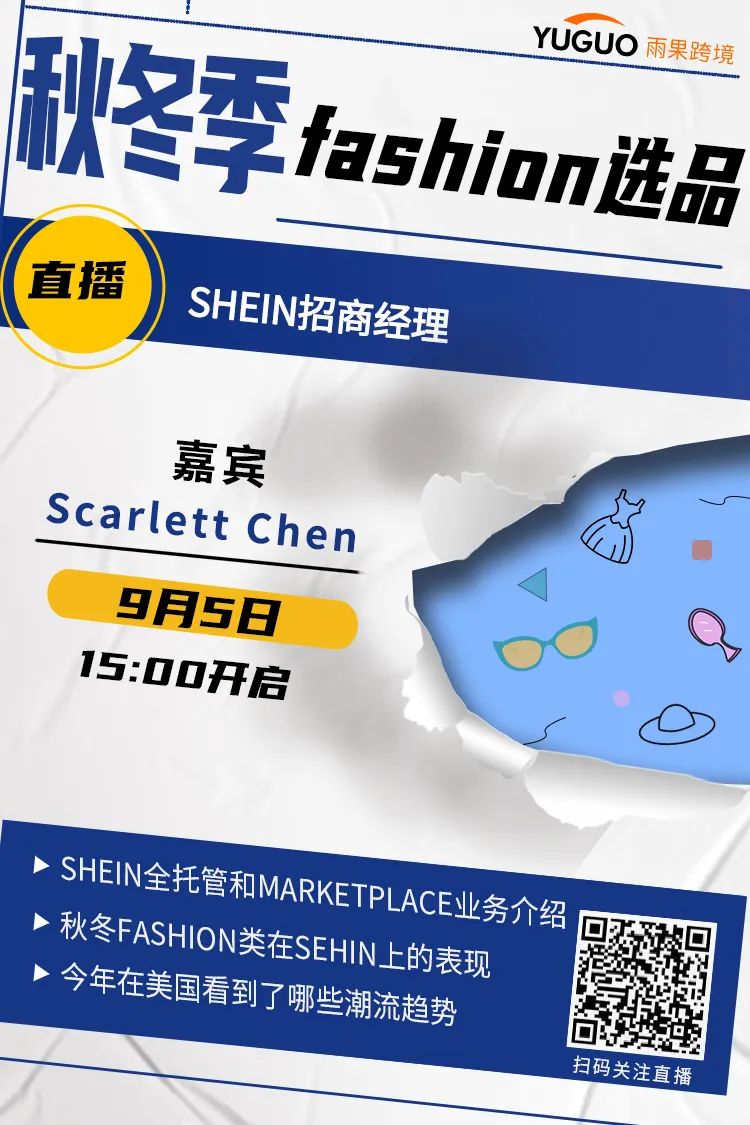 SHEIN全托管模式全解！招商经理在线答疑