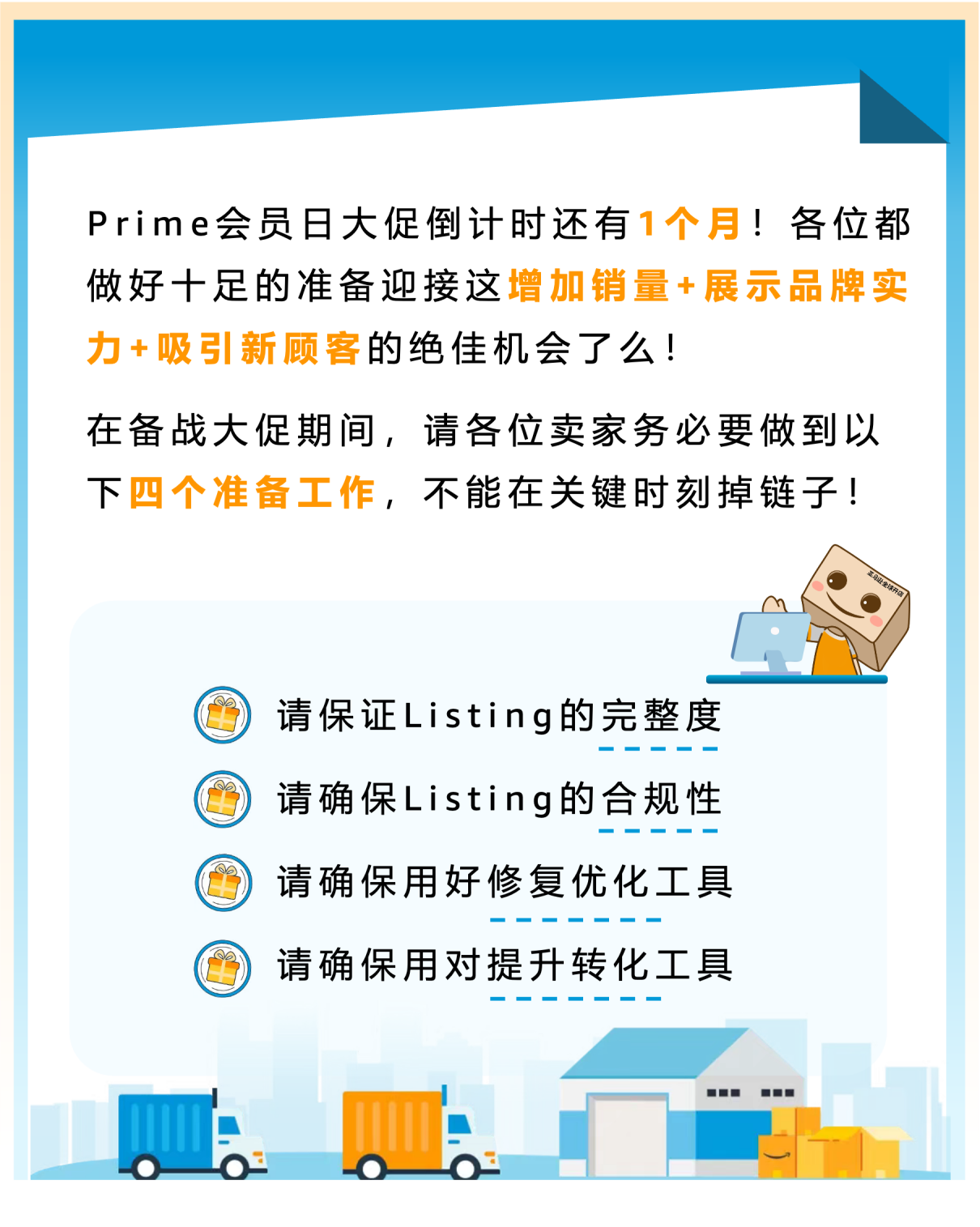 Prime会员日大促在即！检查这4件事，确保Listing万无一失！