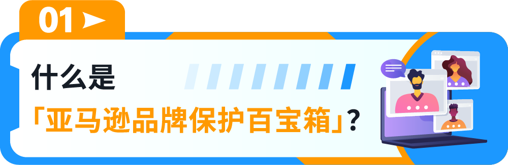 一键防假货跟卖！亚马逊一站式品牌保护神器重磅上线！