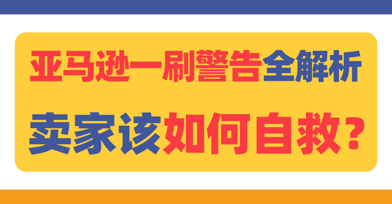 亚马逊一刷警告全解析!卖家该如何自救?