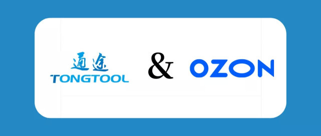 OZON官方ERP通途(OZON订单处理功能)上线啦!