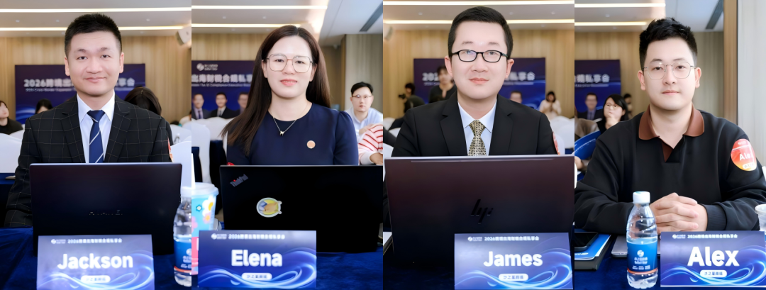 活动回顾 | 沙之星2026跨境出海财税合规私享会·深沪双城站圆满收官
