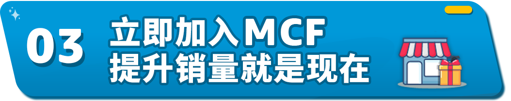 美国站平均销售额提高38%，使用亚马逊MCF和FBA，让销量悄悄提升