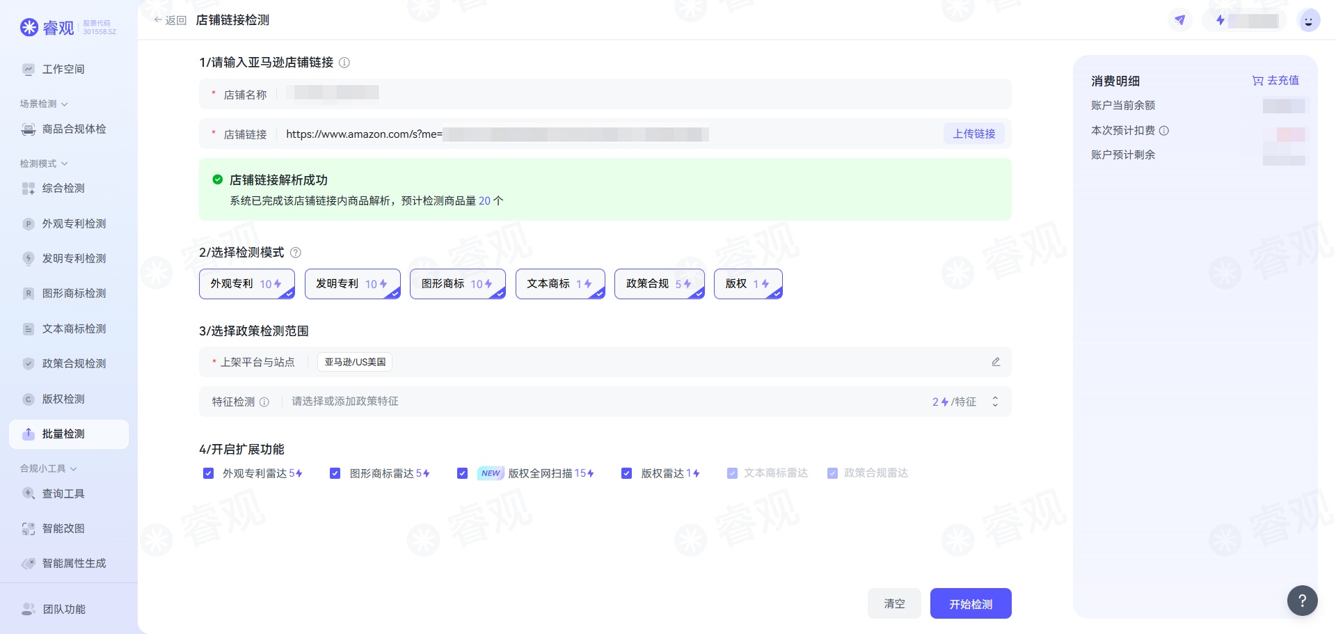 1分钟上手「睿观AI 查侵权」-跨境电商知识产权与合规风险检测