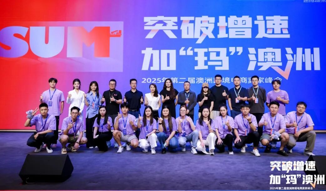 突破增速，加“瑪”澳洲：沙之星跨境參加2025年第二屆澳洲跨境電商賣家峰會活動回顧