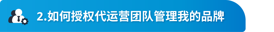 终于懂了!详解亚马逊品牌注册后账户角色与权益,品牌授权怎么做