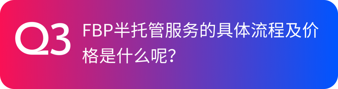 关于FBP半托管服务疑问多多？我们来答！
