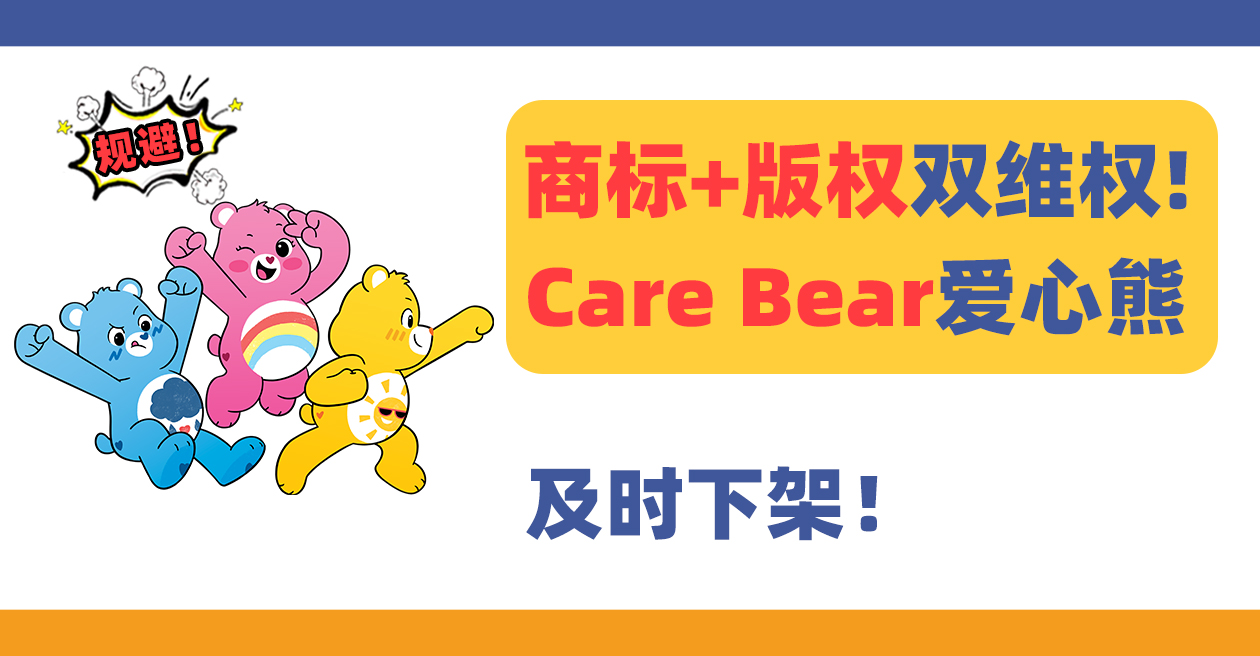 知名玩具发案！Care Bear爱心熊商标+版权维权！