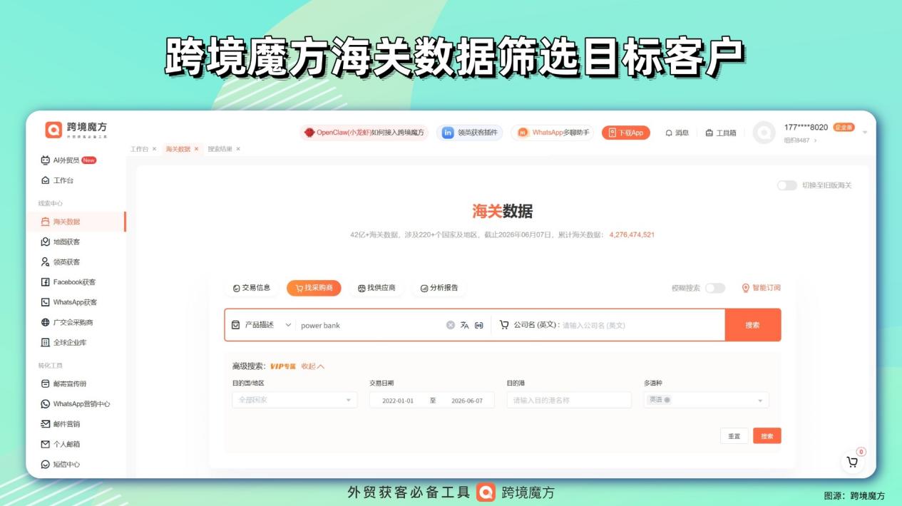 充电宝出口:跨境魔方海关数据精准获客,抢占全球移动电源千亿红利
