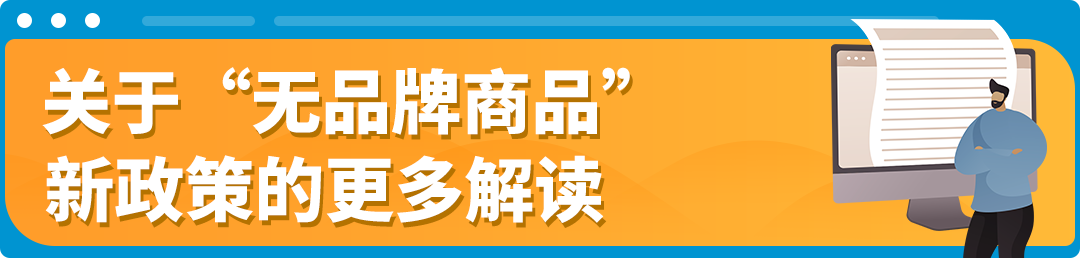 重要消息！亚马逊推出无品牌商品新政策，非品牌商品也能倍受保护！