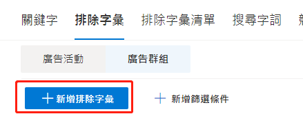 【Bing Ads】必应广告添加排除字汇步骤