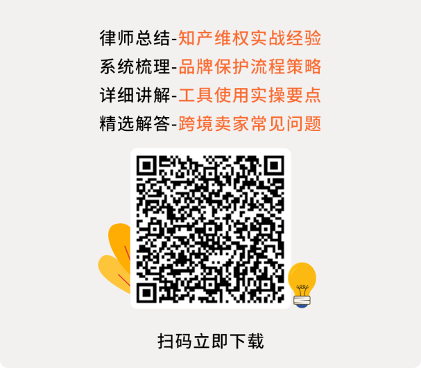 旺季前突然消失的链接，隐藏跨境卖家最常踩的“知产坑”