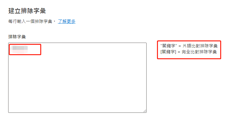 【Bing Ads】必应广告添加排除字汇步骤