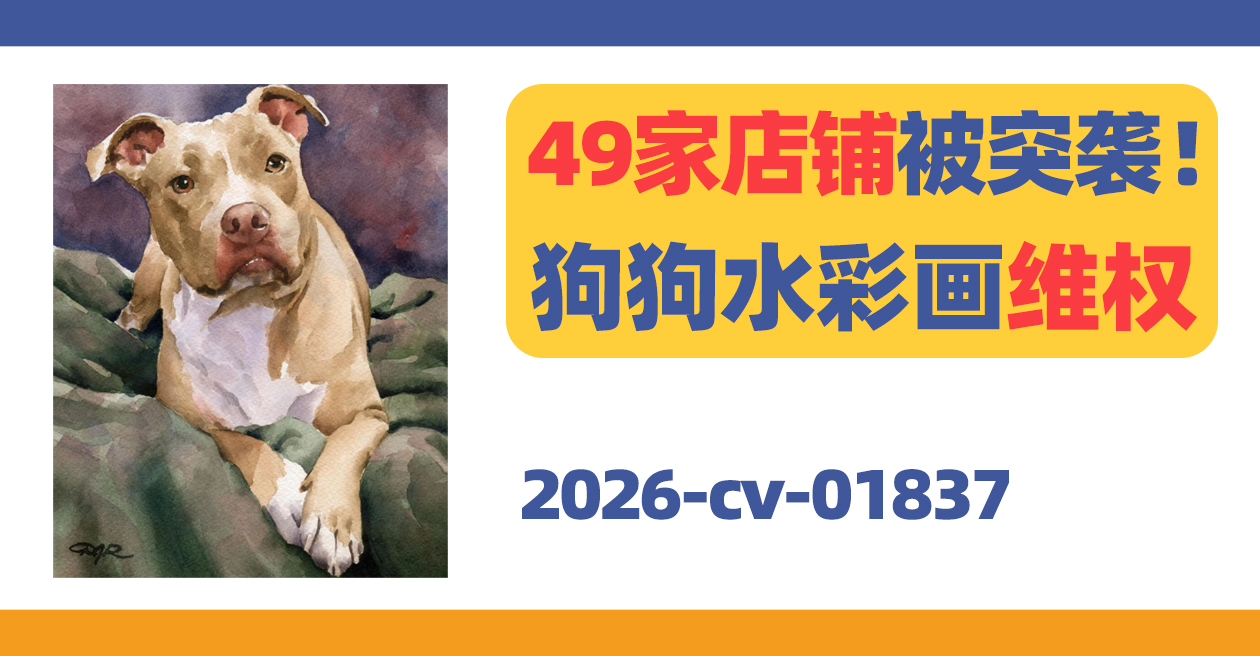 49家店铺被突袭!David Rogers狗狗水彩画维权!