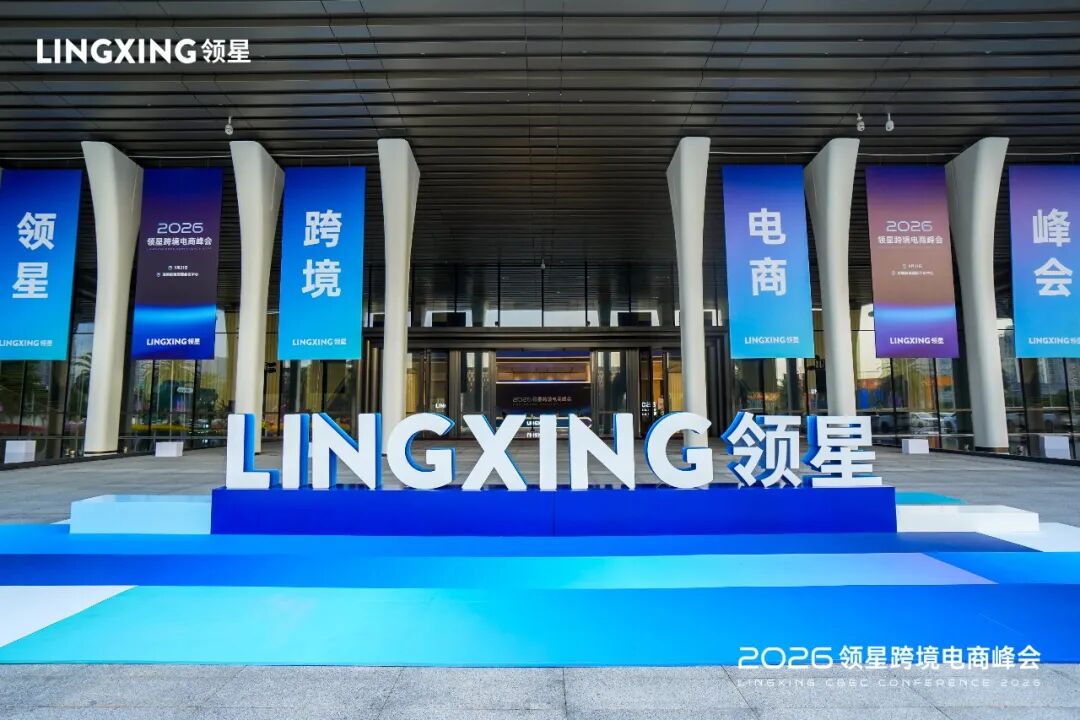 2026领星跨境电商AI峰会圆满收官:共探AI实践和全球化增长新机遇