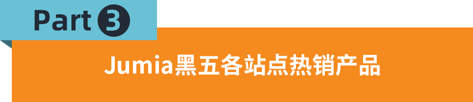 Jumia黑五大促战报出炉！8大市场热销品类及产品公布