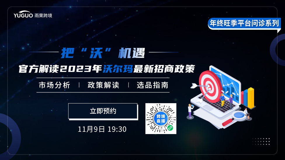 把“沃”机遇！沃尔玛官方解析Q4旺季选品指南及2023招商政策