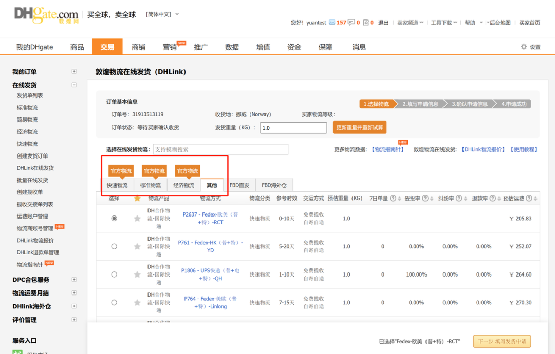 DHLINK官方合作物流实操二-发货准备