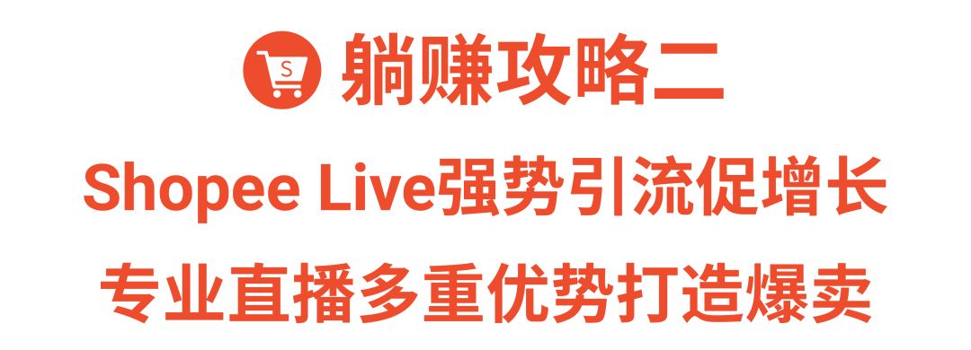 不懂直播12.12也能疯狂带货? Shopee Live达人直播助阵爆单!