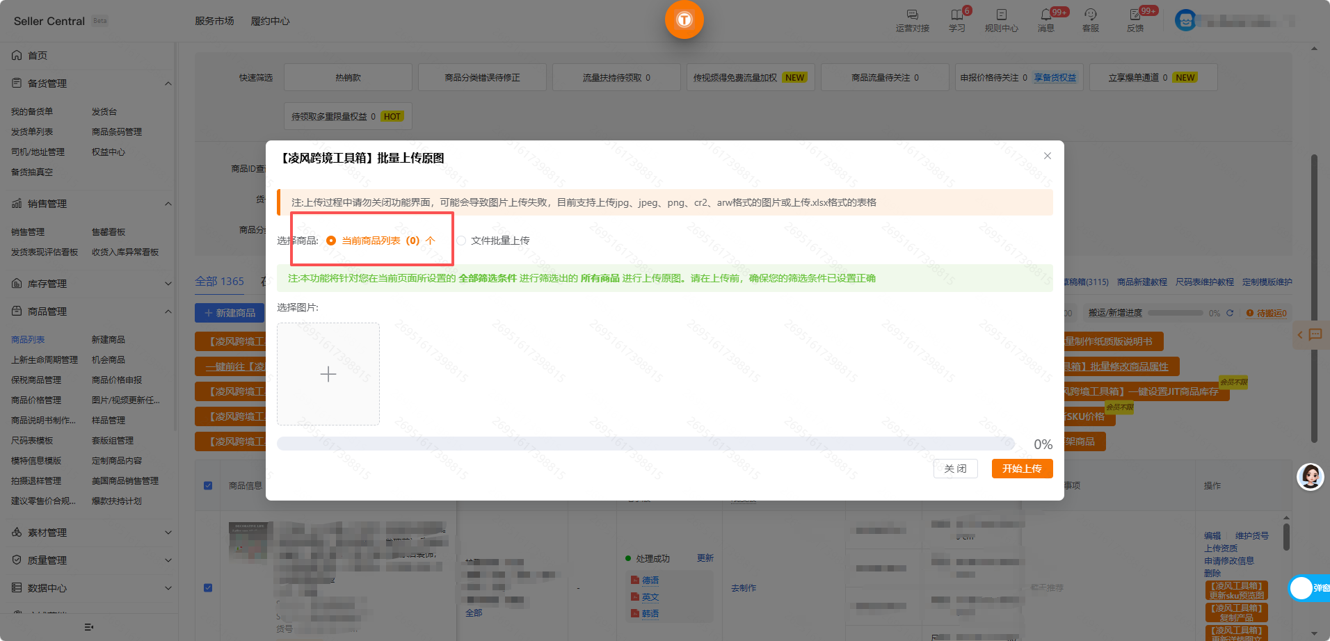 TEMU 商家必看！凌风工具箱合规传图指南