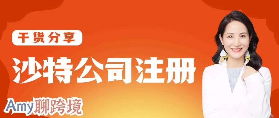Amy聊跨境:沙特公司注册需要准备哪些资料?手把手教你做注册前准备!