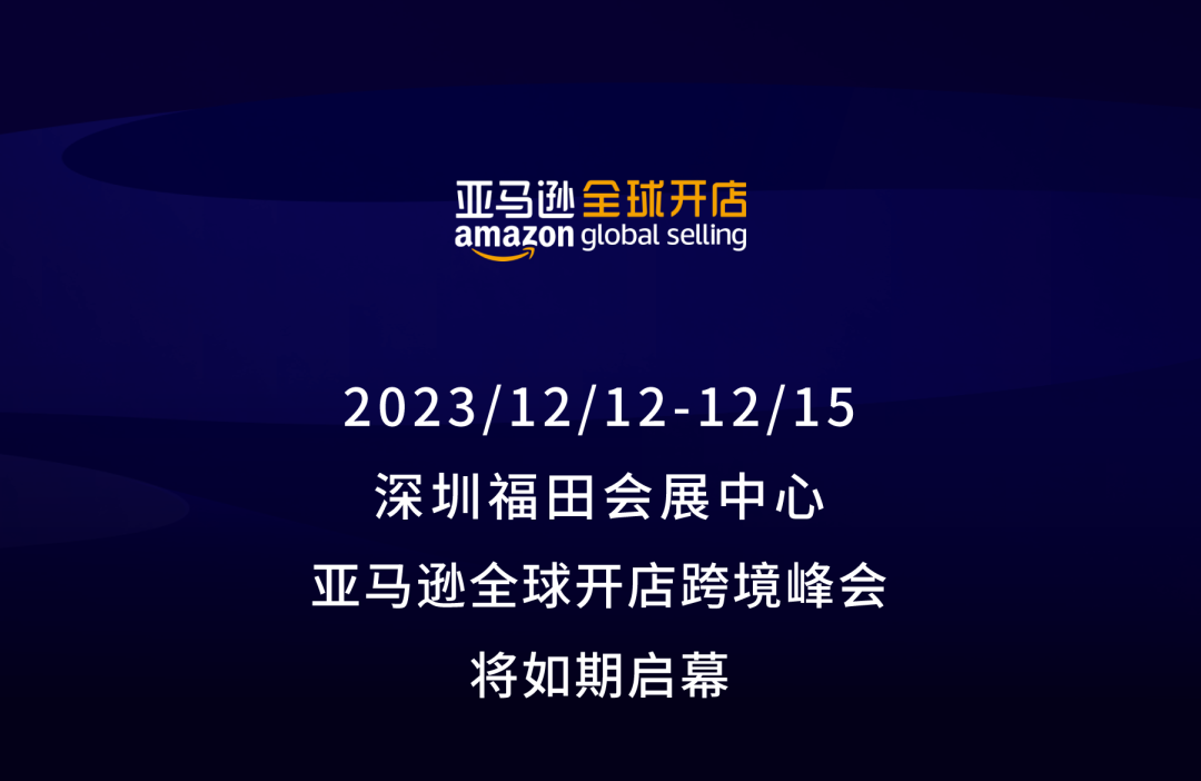 必须收藏! 2023亚马逊全球开店跨境峰会攻略出炉