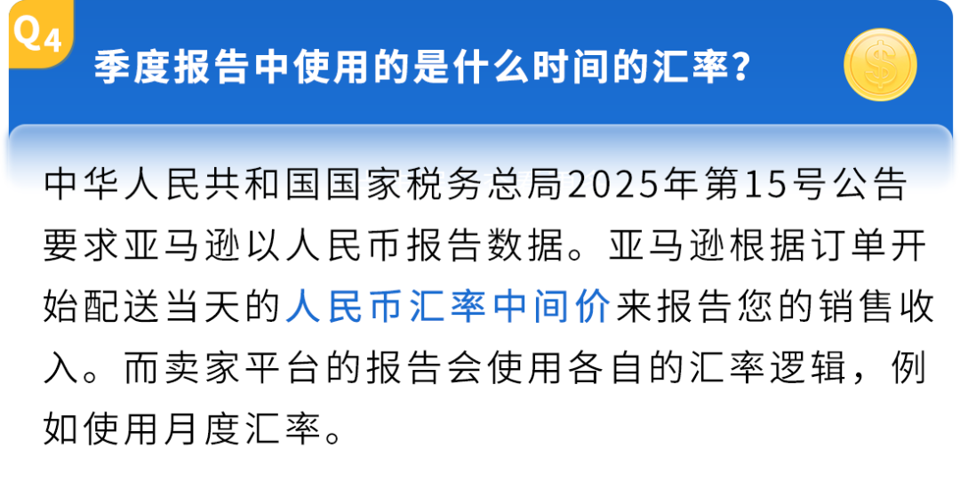 关于2025年第三季度中国卖家税务信息报送的常见问题说明