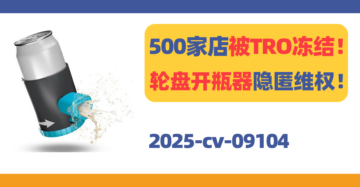 500家店被TRO冻结！轮盘开瓶器隐匿维权！