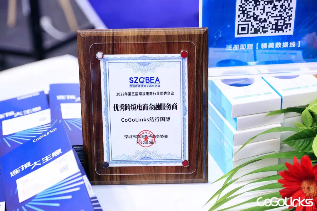 CoGoLinks第五届全球跨境电商节完美收官，荣获“优秀跨境电商金融服务商”大奖