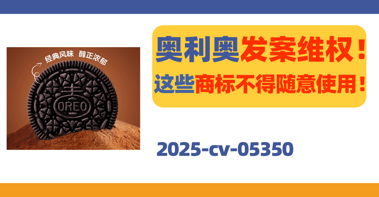 25-cv-05350，爱吃奥利奥的朋友注意了！奥利奥商标发案！