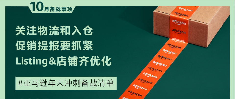 2024 亚马逊 “黑五网一”大促来临，年末冲刺备战清单，请查收！