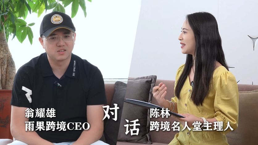 【十周年】从财经记者到跨境创业，雨果跨境创始人兼CEO翁耀雄谈出海这十年