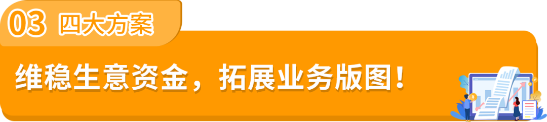 最高1000万！亚马逊卖家贷款计划，“贷”您解决周转难题！