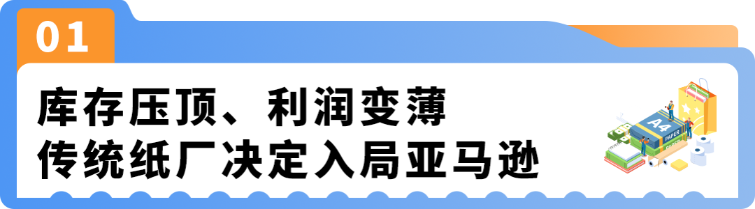 把“一张纸”的生意做宽:从清仓试水到在亚马逊年销2500万美金